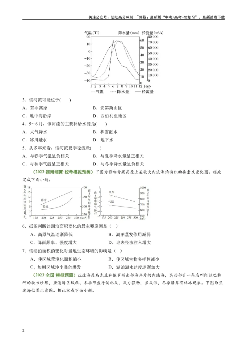 《3.2陆地水体的相互关系（练习）（原卷版）_07-地理-高考总复习_一轮复习_2024年_2024年高考地理一轮复习考点帮（新高考专用）_第二部分自然地理_练习（原卷版+解析版）》第2页预览