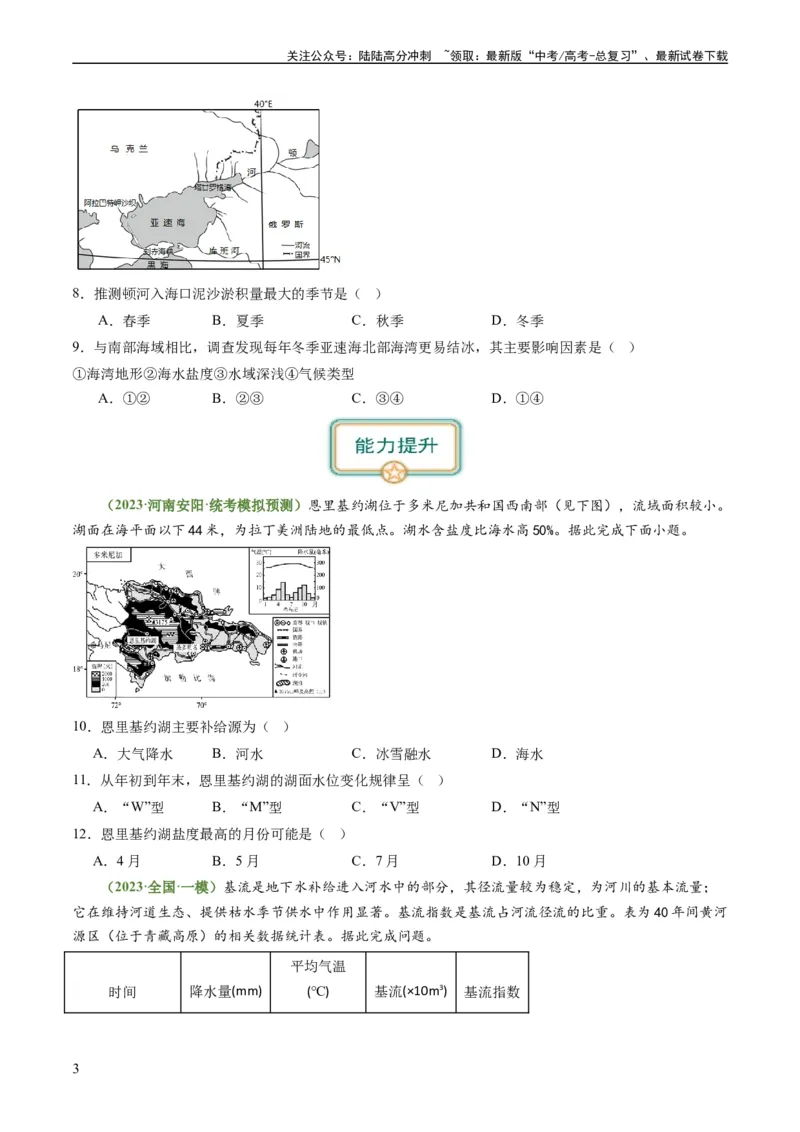 《3.2陆地水体的相互关系（练习）（原卷版）_07-地理-高考总复习_一轮复习_2024年_2024年高考地理一轮复习考点帮（新高考专用）_第二部分自然地理_练习（原卷版+解析版）》第3页预览