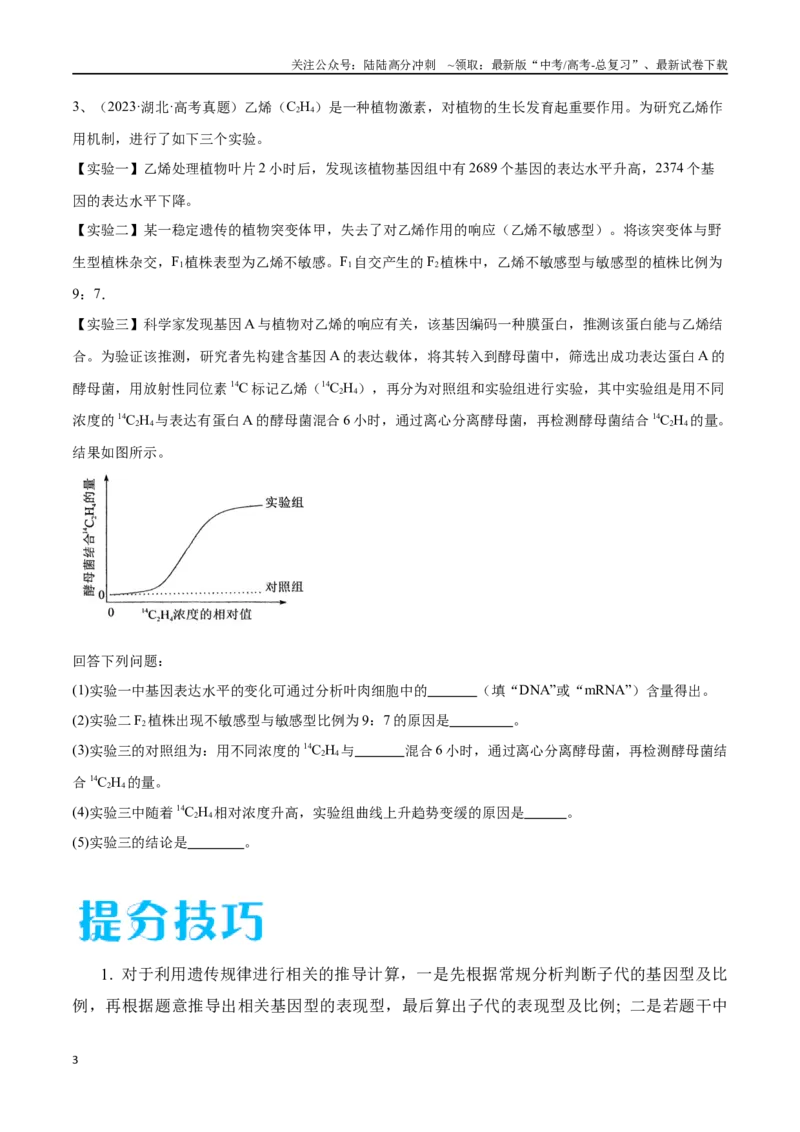 《专题04遗传规律的应用（新高考通用）（原卷版）_06-生物-高考总复习_专项复习_2024年_2024年高考生物考前大题秒杀技巧及专项训练_资料》第3页预览
