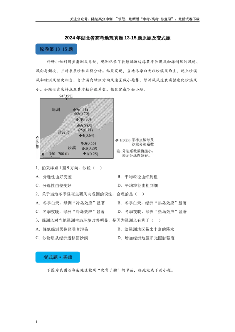 《2024年湖北省高考地理真题13-15题原题及变式题_07-地理-高考总复习_专项复习_2024年_2024年地理真题变式题》第1页预览