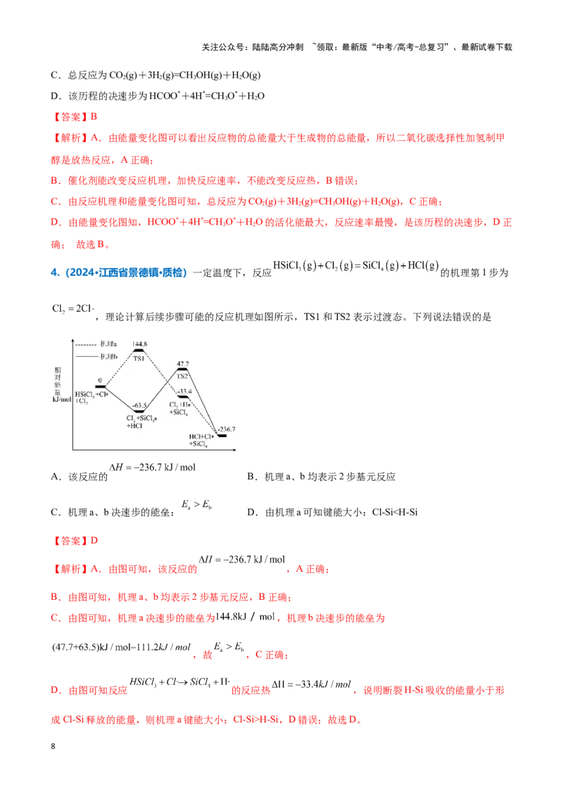 《热点题型04化学反应机理探究与分析（解析版）_05-化学-高考总复习_专项复习_2025年_2025年高考化学重难点讲义专练（新高考通用）》第8页预览