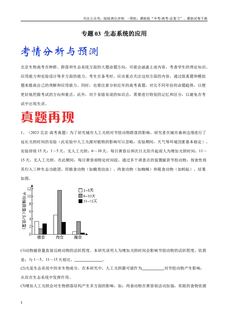 《专题03生态系统的应用（北京卷）（原卷版）_06-生物-高考总复习_专项复习_2024年_2024年高考生物考前大题秒杀技巧及专项训练_资料》第1页预览