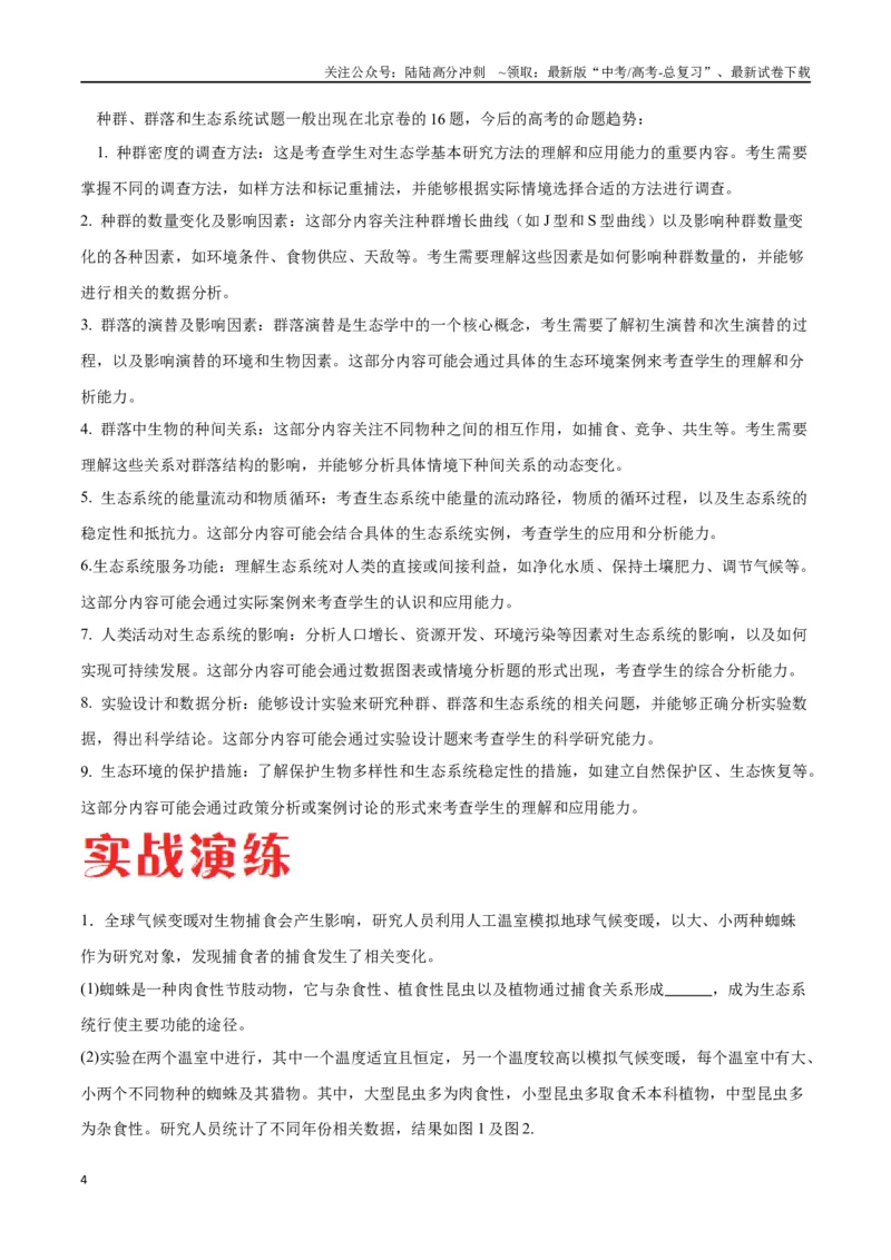 《专题03生态系统的应用（北京卷）（原卷版）_06-生物-高考总复习_专项复习_2024年_2024年高考生物考前大题秒杀技巧及专项训练_资料》第4页预览