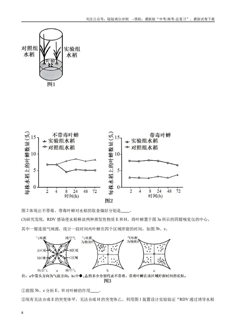 《专题03生态系统的应用（北京卷）（原卷版）_06-生物-高考总复习_专项复习_2024年_2024年高考生物考前大题秒杀技巧及专项训练_资料》第8页预览