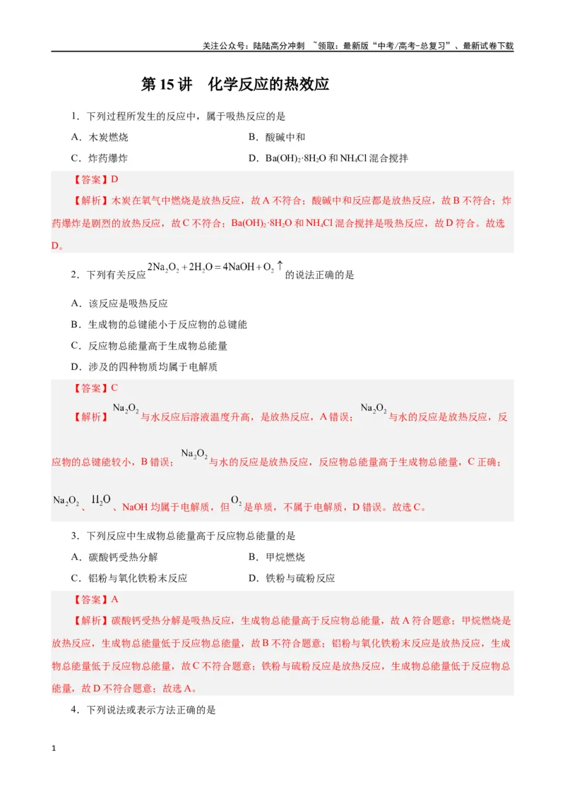 《第15讲化学反应的热效应（练）-（解析版）_05-化学-高考总复习_一轮复习_2024年_2024年高考化学大一轮复习精讲精练+专题讲座_资料》第1页预览