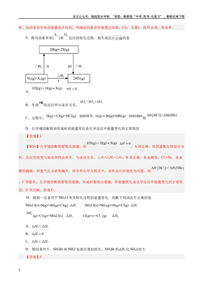 《第15讲化学反应的热效应（练）-（解析版）_05-化学-高考总复习_一轮复习_2024年_2024年高考化学大一轮复习精讲精练+专题讲座_资料》第5页预览