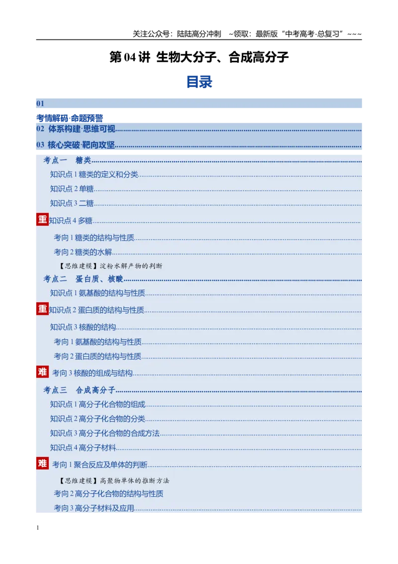 《第04讲生物大分子、合成高分子（复习讲义）（全国通用）（学生版）_05-化学-高考总复习_一轮复习_2026年-化学高考一轮复习_2026年高考化学一轮复习讲义+练习+课件（新教材新高考）-G55》第1页预览