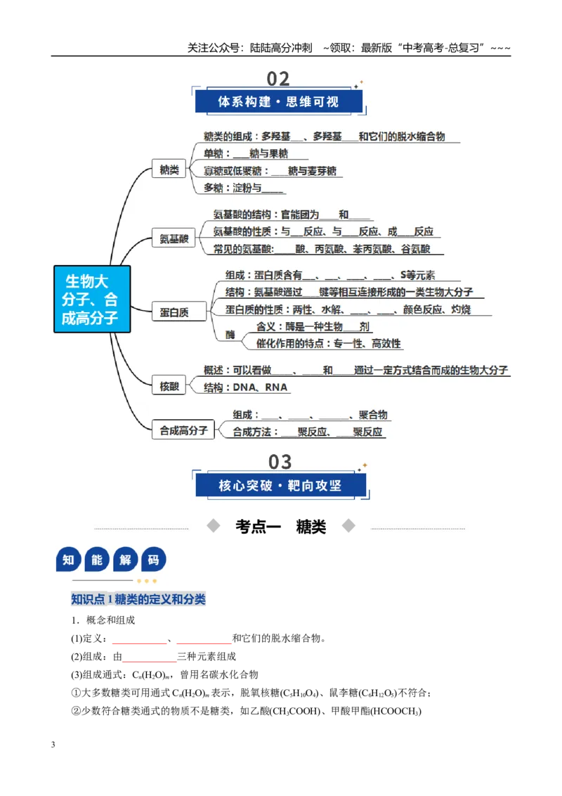 《第04讲生物大分子、合成高分子（复习讲义）（全国通用）（学生版）_05-化学-高考总复习_一轮复习_2026年-化学高考一轮复习_2026年高考化学一轮复习讲义+练习+课件（新教材新高考）-G55》第3页预览