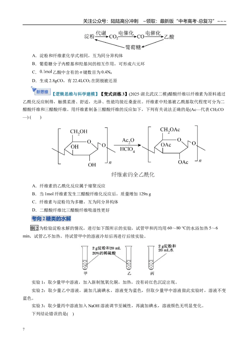 《第04讲生物大分子、合成高分子（复习讲义）（全国通用）（学生版）_05-化学-高考总复习_一轮复习_2026年-化学高考一轮复习_2026年高考化学一轮复习讲义+练习+课件（新教材新高考）-G55》第7页预览