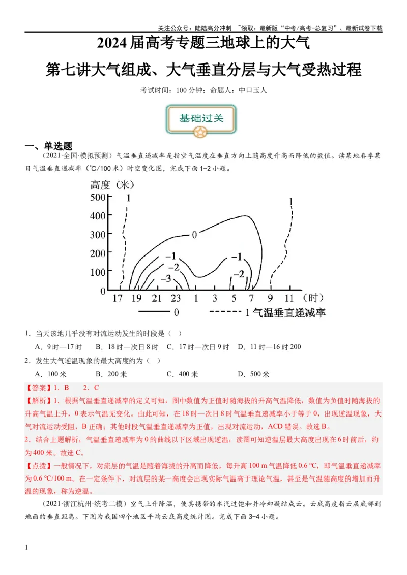 《2024届新高考一轮复习专题三地球上的大气第七讲大气组成、大气垂直分层与大气受热过程（解析版）_07-地理-高考总复习_一轮复习_2024年_2024年高考地理一轮复习考点帮（全国通用）》第1页预览