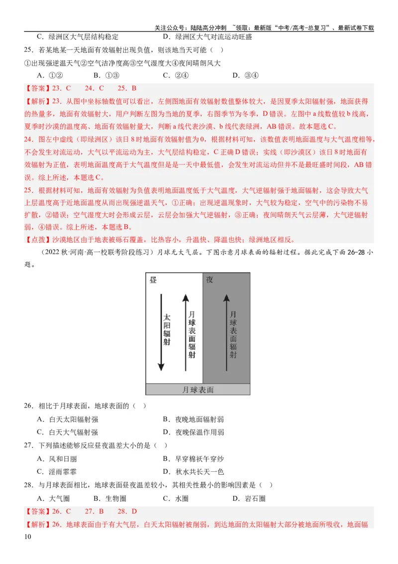 《2024届新高考一轮复习专题三地球上的大气第七讲大气组成、大气垂直分层与大气受热过程（解析版）_07-地理-高考总复习_一轮复习_2024年_2024年高考地理一轮复习考点帮（全国通用）》第10页预览