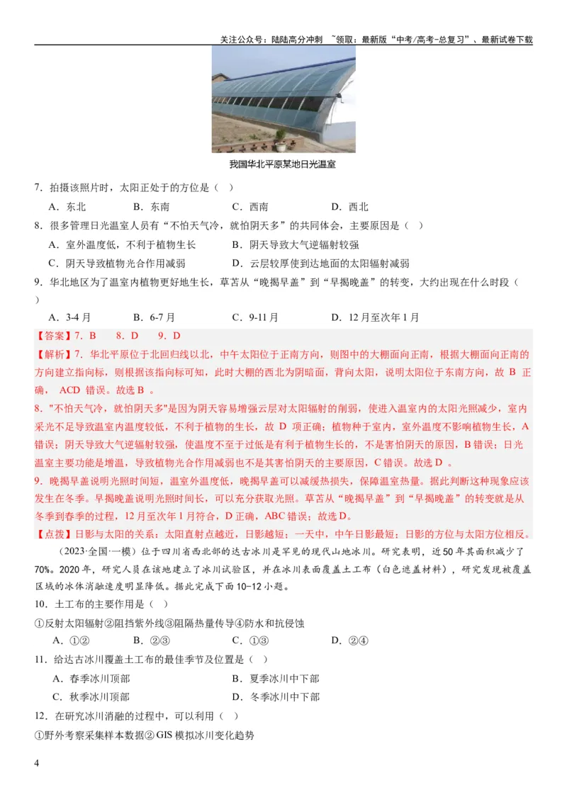 《2024届新高考一轮复习专题三地球上的大气第七讲大气组成、大气垂直分层与大气受热过程（解析版）_07-地理-高考总复习_一轮复习_2024年_2024年高考地理一轮复习考点帮（全国通用）》第4页预览