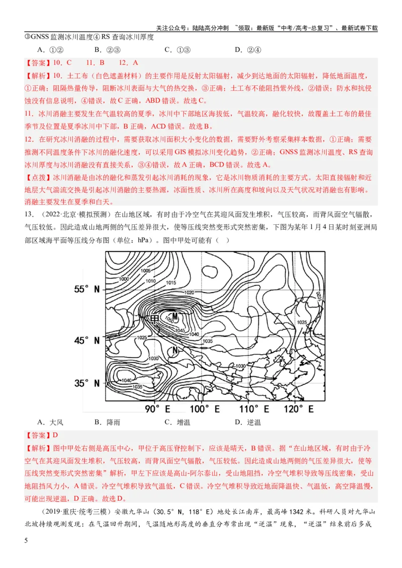 《2024届新高考一轮复习专题三地球上的大气第七讲大气组成、大气垂直分层与大气受热过程（解析版）_07-地理-高考总复习_一轮复习_2024年_2024年高考地理一轮复习考点帮（全国通用）》第5页预览