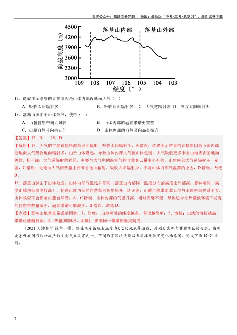 《2024届新高考一轮复习专题三地球上的大气第七讲大气组成、大气垂直分层与大气受热过程（解析版）_07-地理-高考总复习_一轮复习_2024年_2024年高考地理一轮复习考点帮（全国通用）》第7页预览