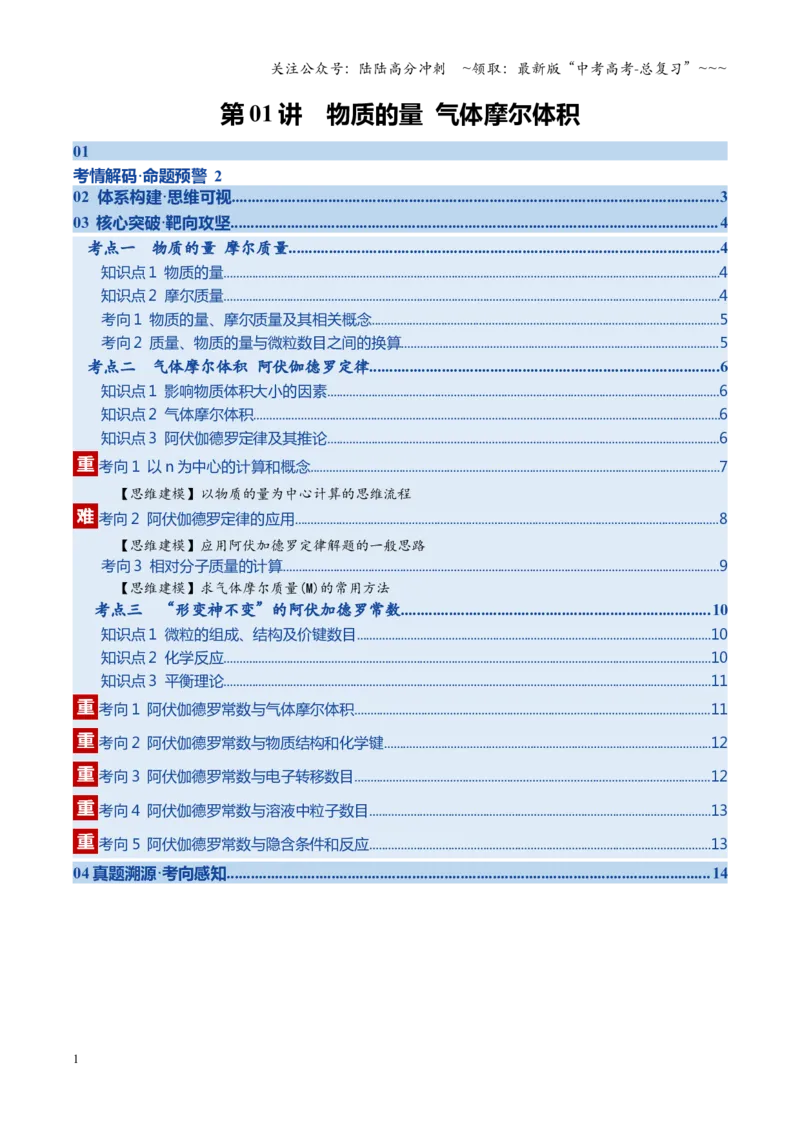 《第01讲物质的量气体摩尔质量（学生版）_05-化学-高考总复习_一轮复习_2026年-化学高考一轮复习_2026年高考化学一轮课件+讲义+练习（四川专用）-G335》第1页预览