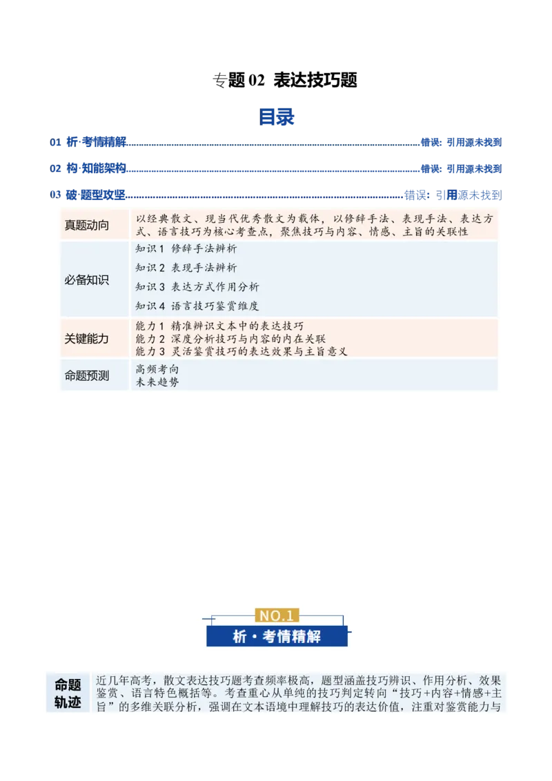 《专题02表达技巧题（复习讲义）（学生版）_二轮复习_2026年-语文二轮复习_2026年高考语文二轮复习课件+讲义+练习（新高考通用）-G92_2026版》第1页预览