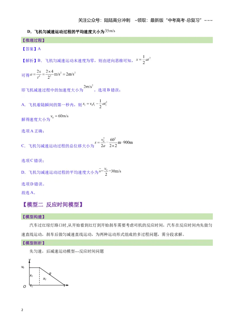 《专题01刹车模型与限速模型（教师版）_04-物理-高考总复习_一轮复习_2026年-物理高考一轮复习_2026年高考物理一轮复习讲义+练习+课件（新教材新高考）-G55_2026版_第一章直线运动》第2页预览
