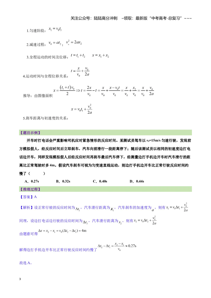 《专题01刹车模型与限速模型（教师版）_04-物理-高考总复习_一轮复习_2026年-物理高考一轮复习_2026年高考物理一轮复习讲义+练习+课件（新教材新高考）-G55_2026版_第一章直线运动》第3页预览