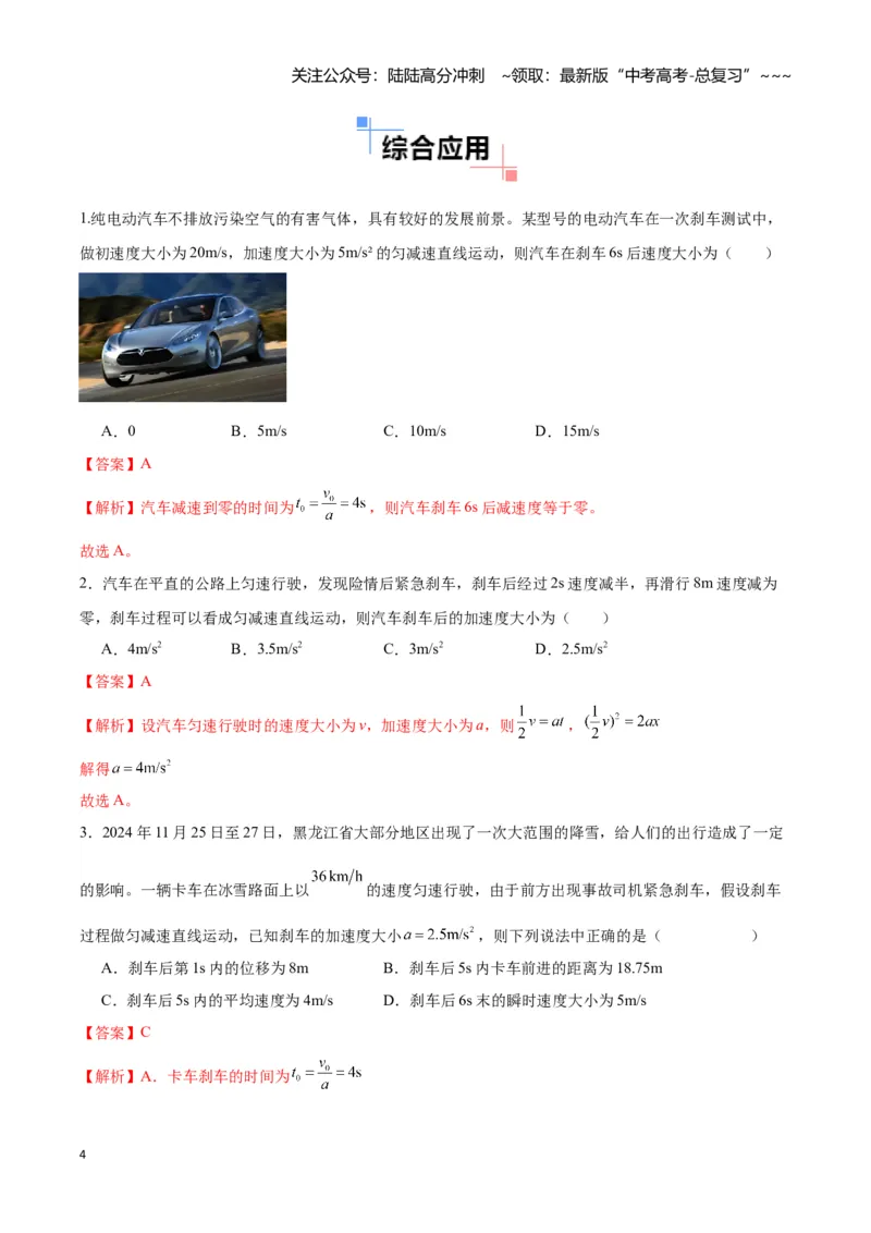 《专题01刹车模型与限速模型（教师版）_04-物理-高考总复习_一轮复习_2026年-物理高考一轮复习_2026年高考物理一轮复习讲义+练习+课件（新教材新高考）-G55_2026版_第一章直线运动》第4页预览