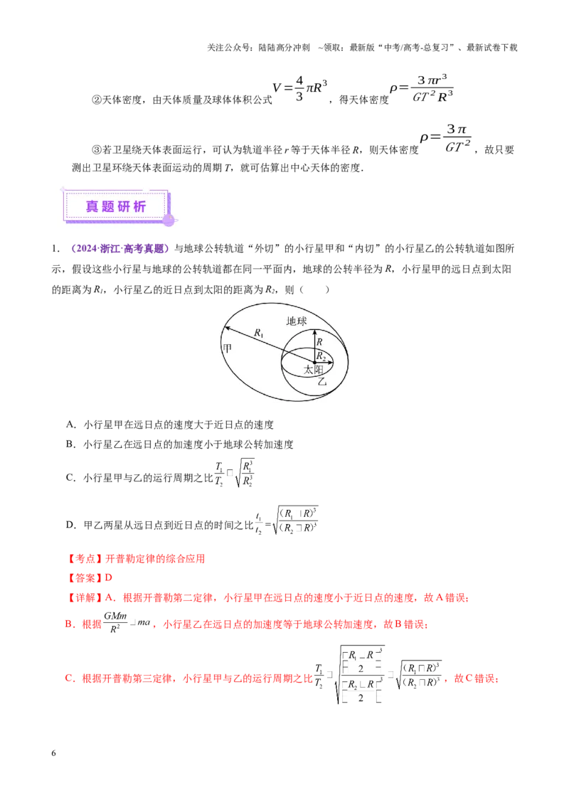 《专题04万有引力定律及其应用（讲义）（教师版）_04-物理-高考总复习_二轮复习_2025年_2025年高考物理二轮复习课件+讲义+练习（新高考通用）》第6页预览