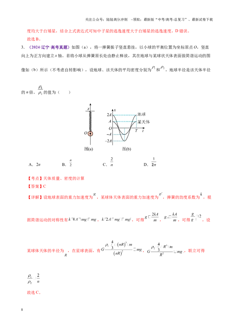 《专题04万有引力定律及其应用（讲义）（教师版）_04-物理-高考总复习_二轮复习_2025年_2025年高考物理二轮复习课件+讲义+练习（新高考通用）》第8页预览