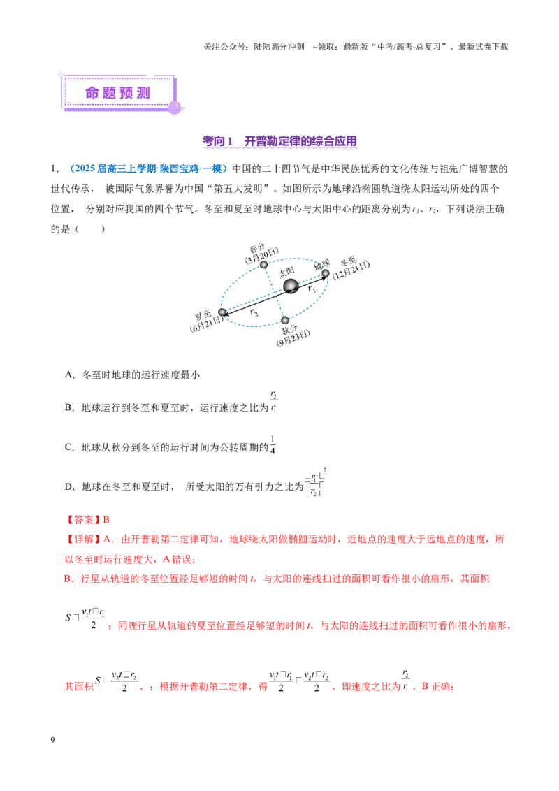 《专题04万有引力定律及其应用（讲义）（教师版）_04-物理-高考总复习_二轮复习_2025年_2025年高考物理二轮复习课件+讲义+练习（新高考通用）》第9页预览