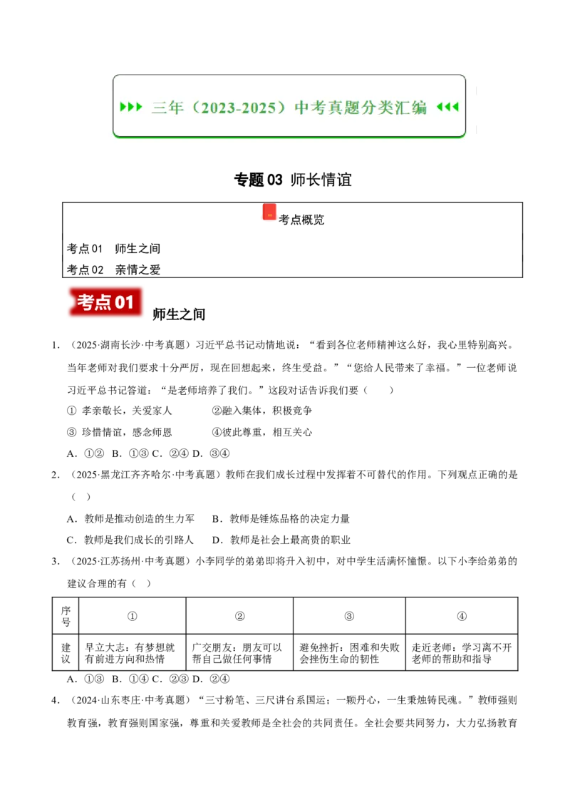 《专题03师长情谊（原卷版）_小初高学习资料合集（每天更新）_2023-2025三年中考真题分类汇编_三年真题分类汇编中考道法26年》第1页预览