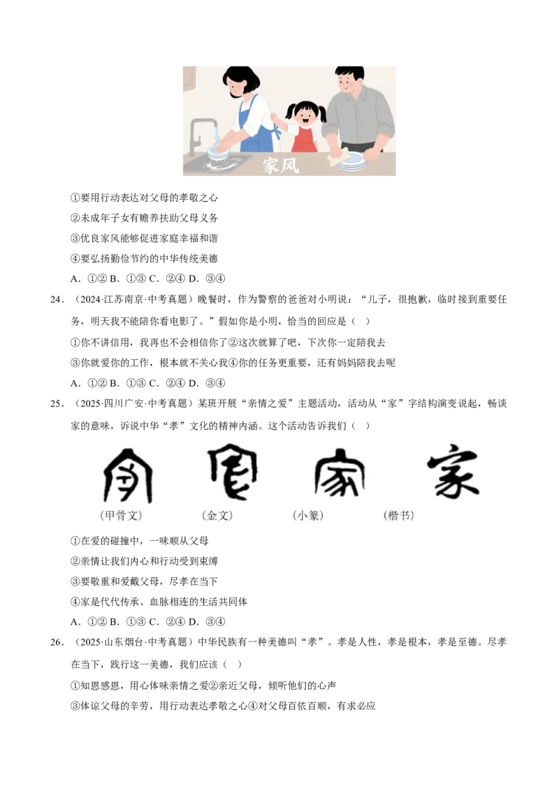 《专题03师长情谊（原卷版）_小初高学习资料合集（每天更新）_2023-2025三年中考真题分类汇编_三年真题分类汇编中考道法26年》第6页预览