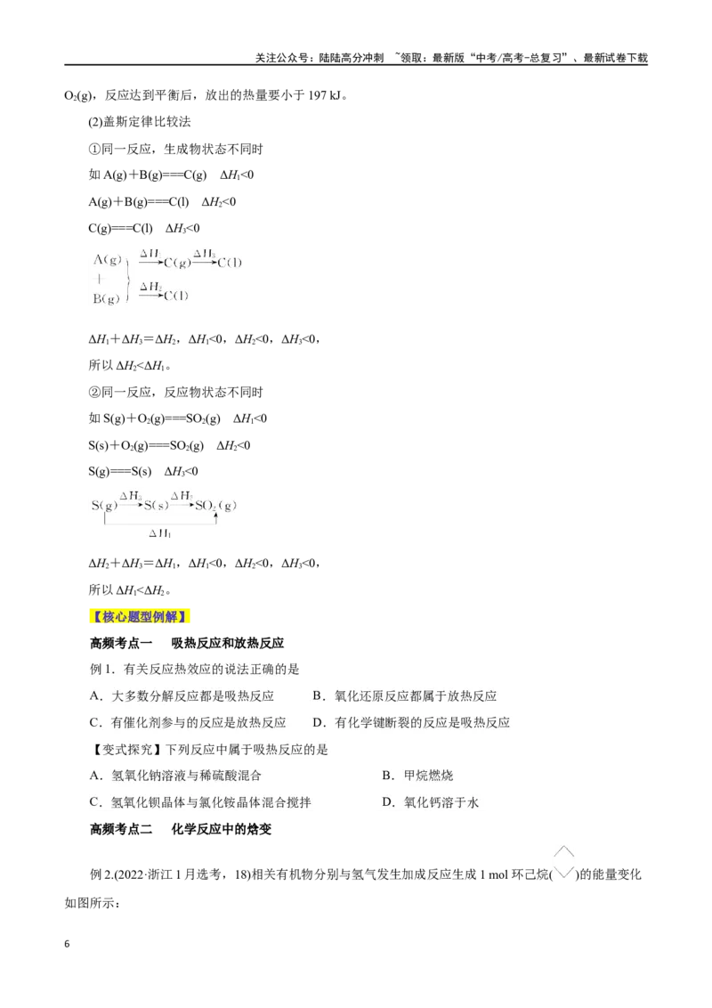 《第15讲化学反应的热效应（讲）-（原卷版）_05-化学-高考总复习_一轮复习_2024年_2024年高考化学大一轮复习精讲精练+专题讲座_资料》第6页预览