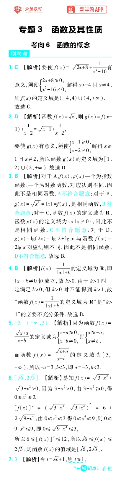 《专题3_小初高学习资料合集（每天更新）_2027版《高考上分攻略》数学+物理+生物+化学_2027版高中《必刷题》上分攻略（数学）_数学上分解析（答案）》第1页预览