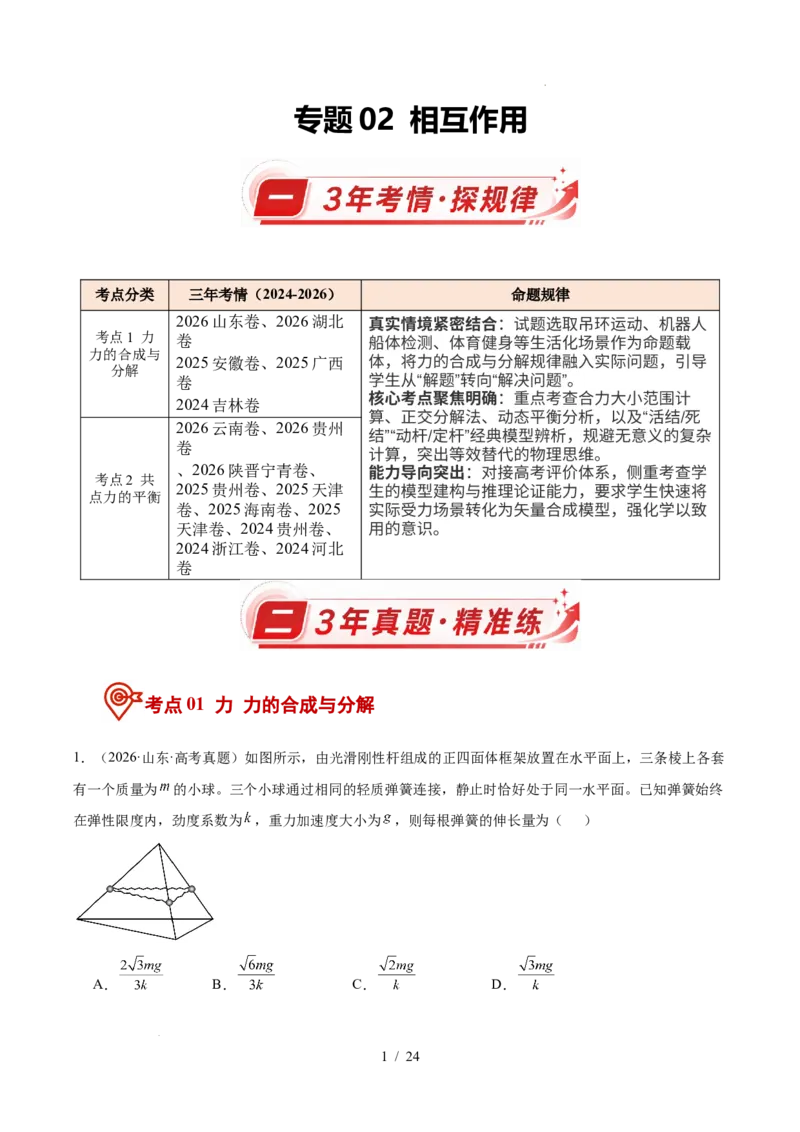 《专题02相互作用（3年汇编）（全国通用）（解析版）_小初高学习资料合集（每天更新）_高考物理真题（2024-2026）分类汇编》第1页预览