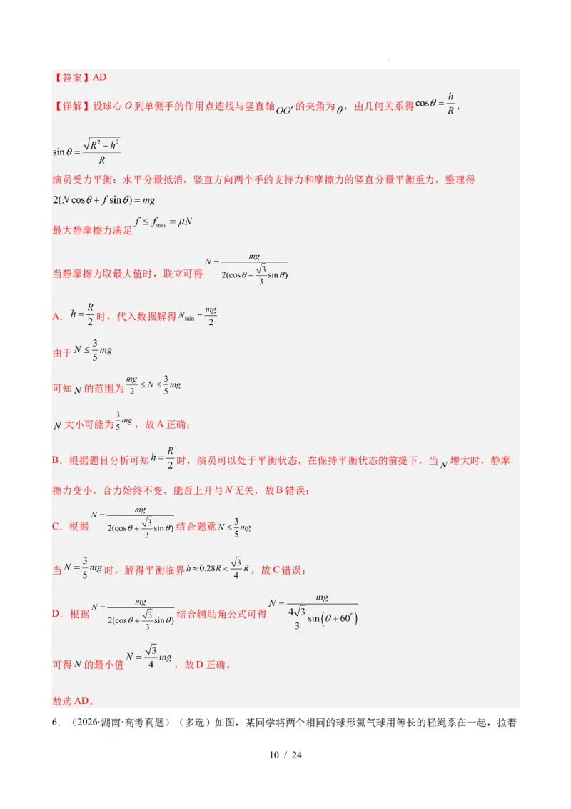 《专题02相互作用（3年汇编）（全国通用）（解析版）_小初高学习资料合集（每天更新）_高考物理真题（2024-2026）分类汇编》第10页预览