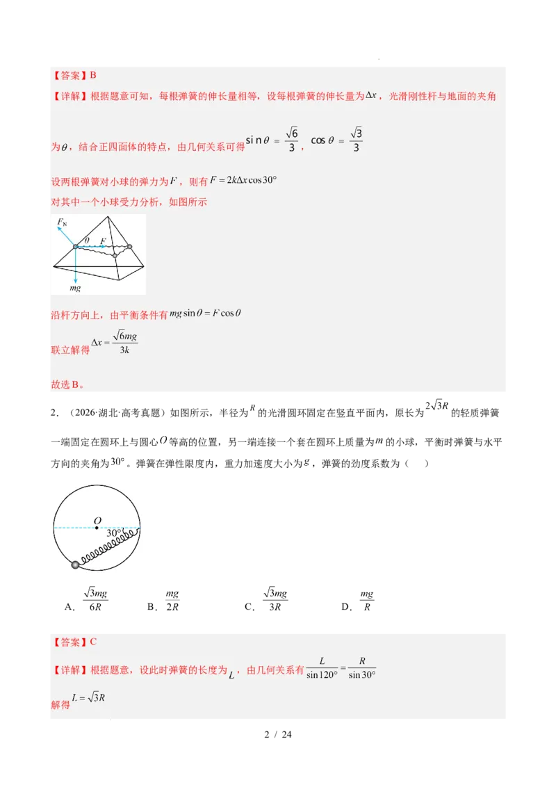 《专题02相互作用（3年汇编）（全国通用）（解析版）_小初高学习资料合集（每天更新）_高考物理真题（2024-2026）分类汇编》第2页预览