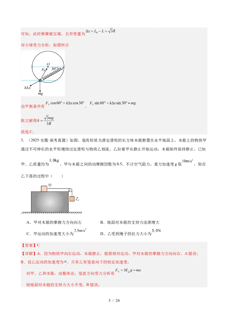 《专题02相互作用（3年汇编）（全国通用）（解析版）_小初高学习资料合集（每天更新）_高考物理真题（2024-2026）分类汇编》第3页预览