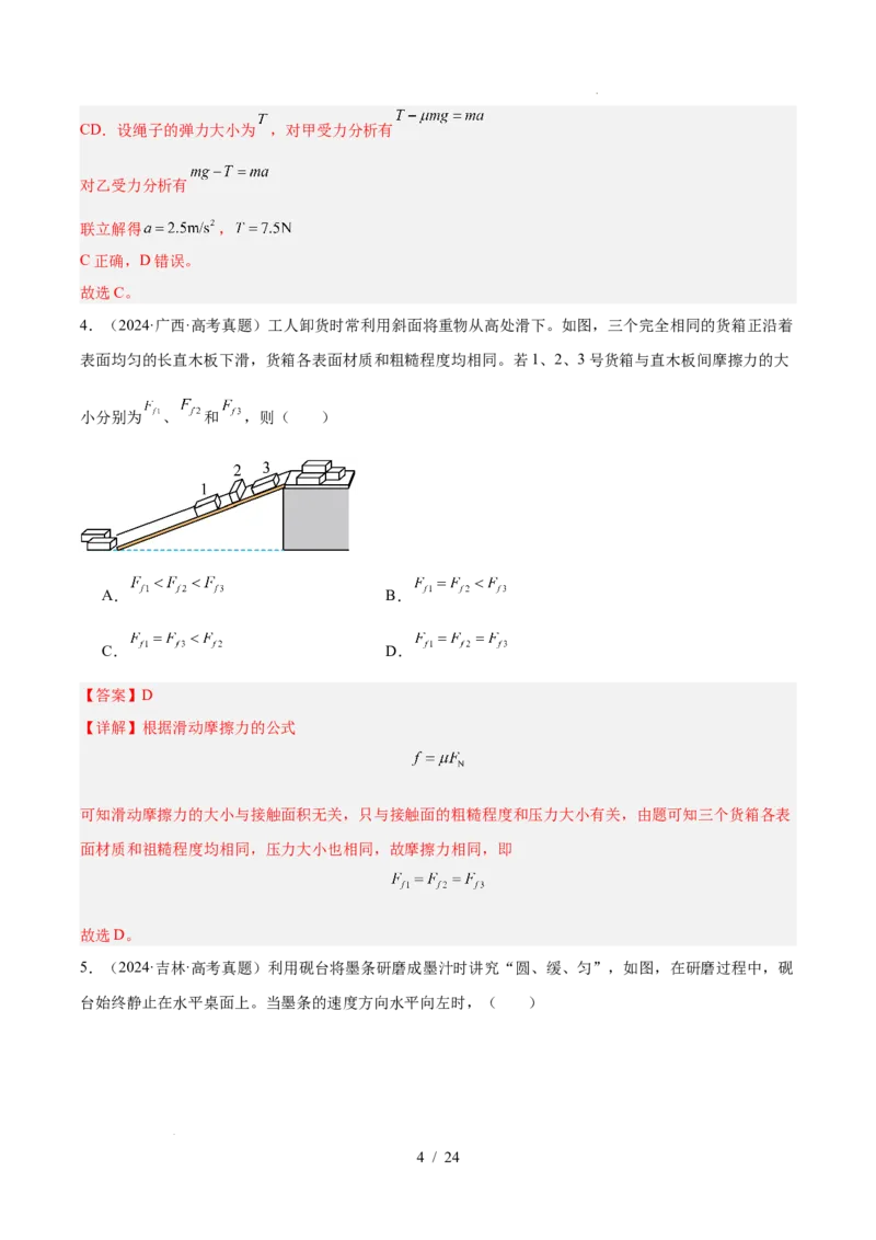 《专题02相互作用（3年汇编）（全国通用）（解析版）_小初高学习资料合集（每天更新）_高考物理真题（2024-2026）分类汇编》第4页预览