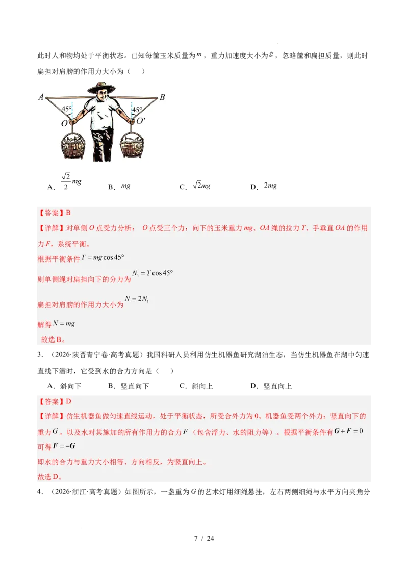 《专题02相互作用（3年汇编）（全国通用）（解析版）_小初高学习资料合集（每天更新）_高考物理真题（2024-2026）分类汇编》第7页预览