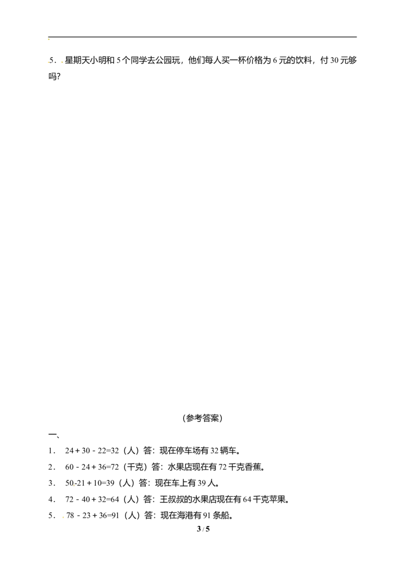 《专项突破北师大版二年级上册数学期末应用题专项突破练习1（含答案）_小学1-6年级全科全套_1-6年级全科上册_二年级_数学_A二年级数学（北师大）_北师大数学二上专项练习》第3页预览