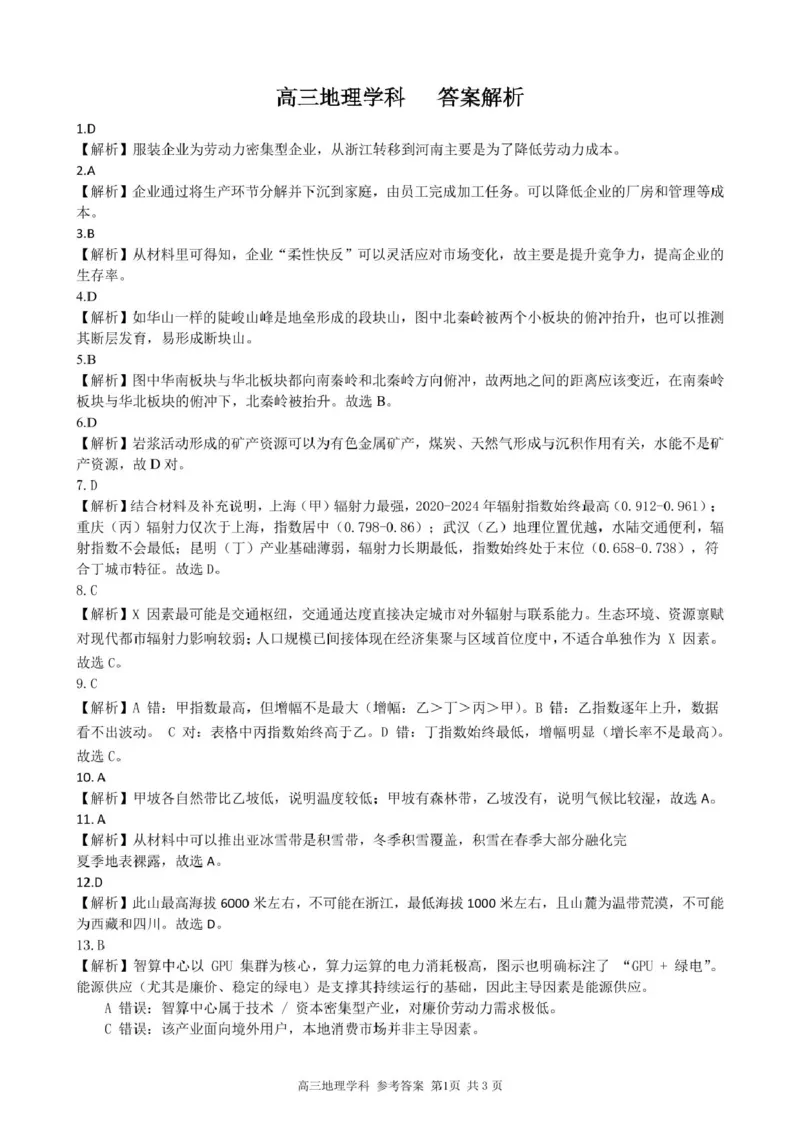 《高三地理答案_2024-2027高三(6-6月题库)_2026年05月高三试卷_260516浙江精诚联盟2026届高三下学期第二次模拟练习(全科)_浙江精诚联盟2026届高三下学期第二次模拟练习地理试题+答案》第1页预览