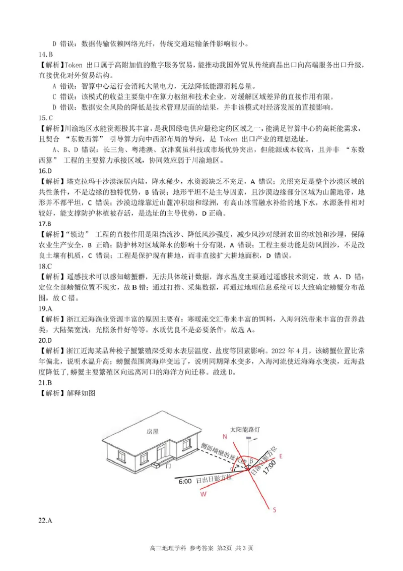 《高三地理答案_2024-2027高三(6-6月题库)_2026年05月高三试卷_260516浙江精诚联盟2026届高三下学期第二次模拟练习(全科)_浙江精诚联盟2026届高三下学期第二次模拟练习地理试题+答案》第2页预览