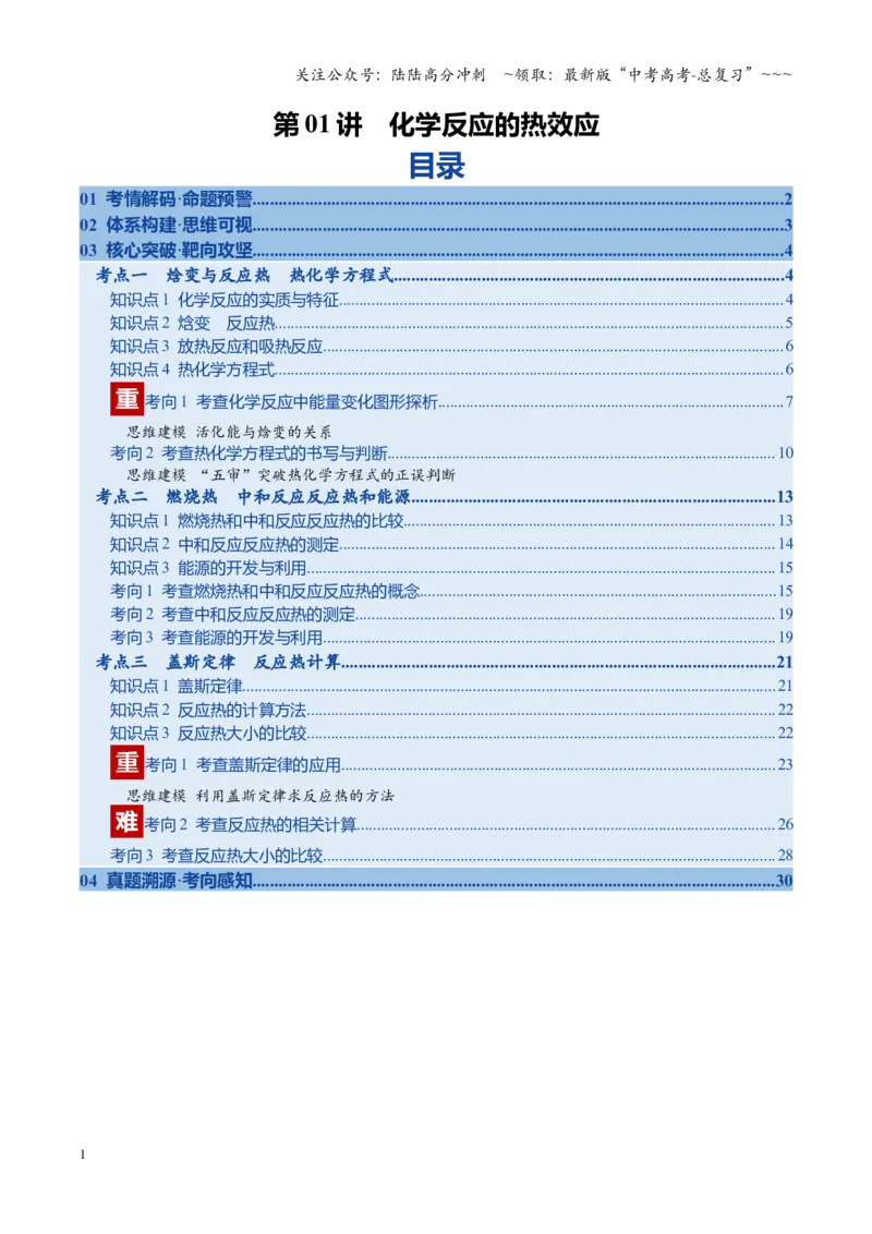 《第01讲化学反应的热效应（复习讲义）（安徽专用）（教师版）_05-化学-高考总复习_一轮复习_2026年-化学高考一轮复习_2026年高考化学一轮课件+讲义+练习（安徽专用）-G326》第1页预览