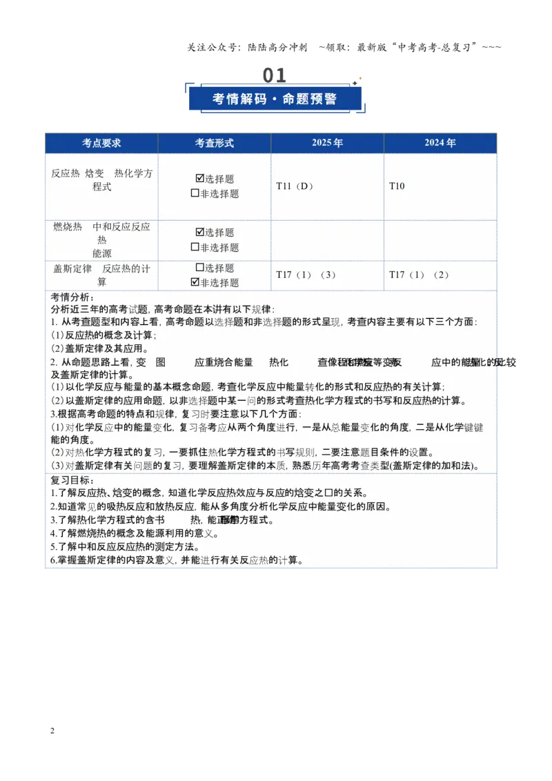 《第01讲化学反应的热效应（复习讲义）（安徽专用）（教师版）_05-化学-高考总复习_一轮复习_2026年-化学高考一轮复习_2026年高考化学一轮课件+讲义+练习（安徽专用）-G326》第2页预览