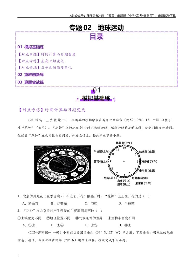 《专题02地球运动（练习）（学生版）_07-地理-高考总复习_二轮复习_2025年_2025年高考地理二轮复习课件+讲义+练习（新高考通用）_专题2地球运动》第1页预览