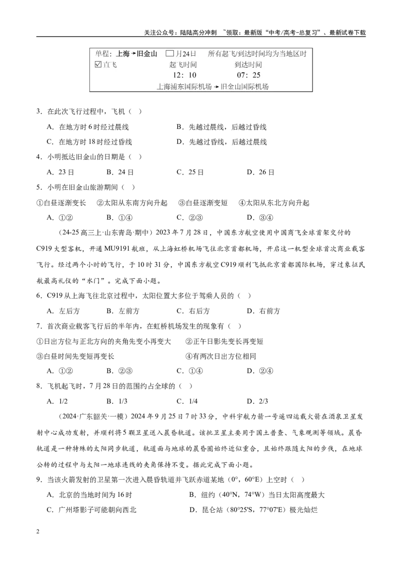《专题02地球运动（练习）（学生版）_07-地理-高考总复习_二轮复习_2025年_2025年高考地理二轮复习课件+讲义+练习（新高考通用）_专题2地球运动》第2页预览