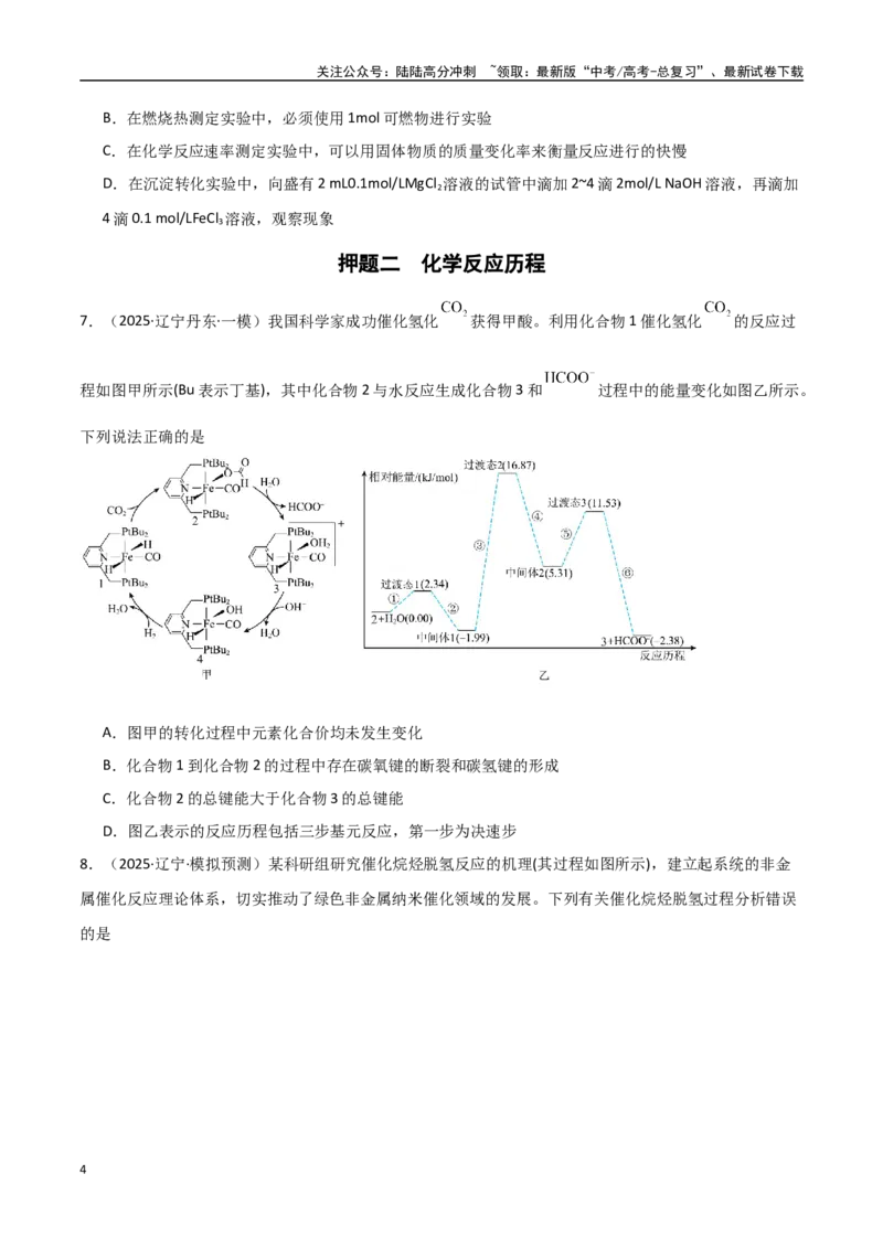 《猜押06化学反应历程、化学反应速率与平衡图像分析（学生版）_05-化学-高考总复习_专项复习_2025年_2025年高考化学抢押秘籍（黑吉辽蒙专用）》第4页预览