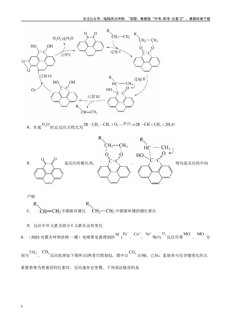 《猜押06化学反应历程、化学反应速率与平衡图像分析（学生版）_05-化学-高考总复习_专项复习_2025年_2025年高考化学抢押秘籍（黑吉辽蒙专用）》第5页预览