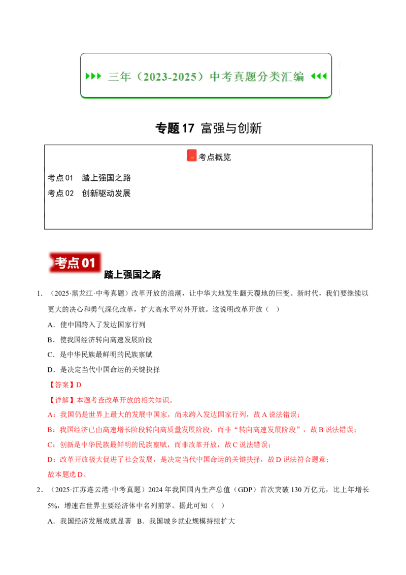 《专题17富强与创新（解析版）_小初高学习资料合集（每天更新）_2023-2025三年中考真题分类汇编_三年真题分类汇编中考道法26年》第1页预览