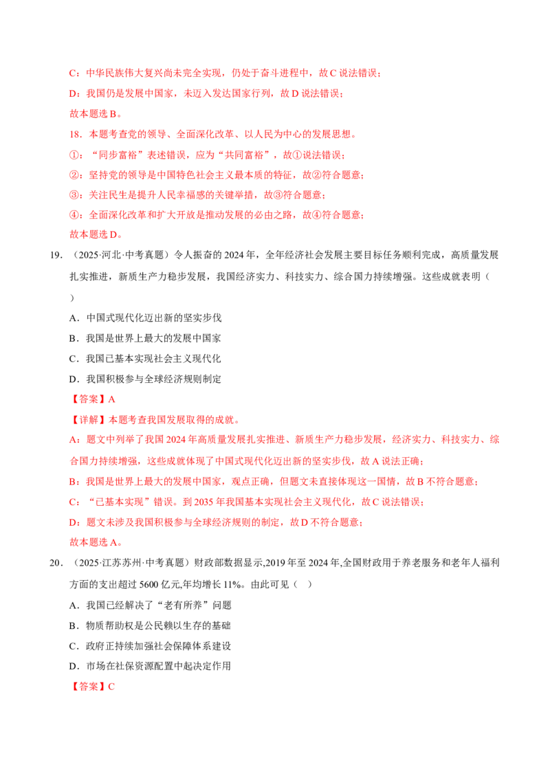 《专题17富强与创新（解析版）_小初高学习资料合集（每天更新）_2023-2025三年中考真题分类汇编_三年真题分类汇编中考道法26年》第10页预览