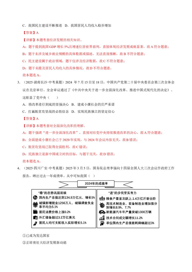 《专题17富强与创新（解析版）_小初高学习资料合集（每天更新）_2023-2025三年中考真题分类汇编_三年真题分类汇编中考道法26年》第2页预览