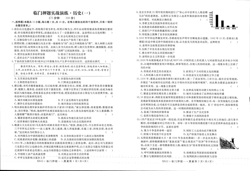 《高三历史试卷_2024-2027高三（6-6月题库）_2026年05月高三试卷_2605022026届高三下学期临门押题实战演练(一)（全科）》第1页预览