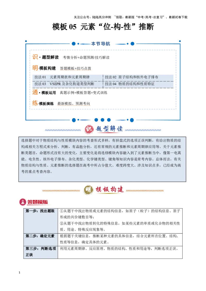 《模板05元素“位-构-性”推断(原卷版)_05-化学-高考总复习_专项复习_2025年_2025年高考化学答题技巧与答题模板（全国通用）》第1页预览